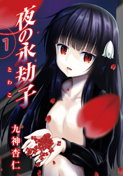 夜の永劫子