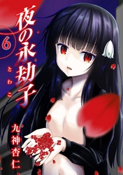 夜の永劫子 6話 影男