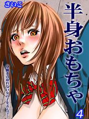半身おもちゃ-身動きの取れない女の子を弄んで…-(4)