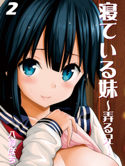 寝ている妹-弄る兄-(2)