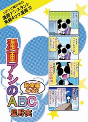 漫画アシのABC総集編その２