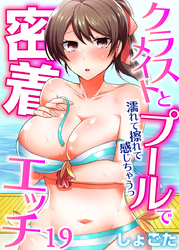 クラスメイトとプールで密着エッチ～濡れて擦れて感じちゃうっ（フルカラー）（19）