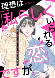 理想は「私らしくいられる恋」ですが。 2