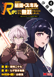 Re:異世界で最強のスキルを生み出せたので、ひたすら無双することにしました。～俺だけがステータスを勝手に操作～（コミック） 分冊版 4