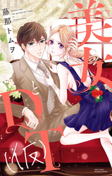 美女とDT（仮）