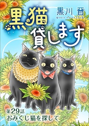 黒猫貸します＜単話版＞ 29巻