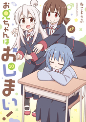 お兄ちゃんはおしまい！: 10【イラスト特典付】