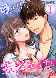檻の中で監禁エッチ！？～ガテン飼育員に弄られて震える乳首