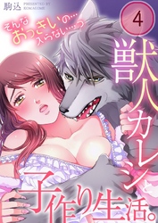 獣人カレシと子作り生活。～そんなおっきいの…入らない…っ４