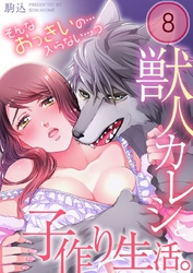 獣人カレシと子作り生活。～そんなおっきいの…入らない…っ８