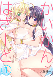 かいかん・はざーど