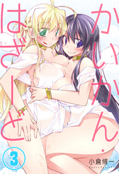 かいかん・はざーど(3)
