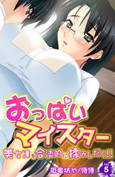 おっぱいマイスター～美女達を合法的に揉みしだく！！～ 5