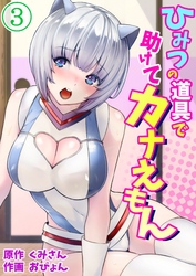 ひみつの道具で助けてカナえもん 3