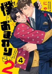 僕のおまわりさん2(4)