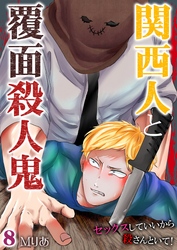 関西人と覆面殺人鬼～セックスしていいから殺さんといて！ 8