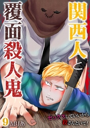 関西人と覆面殺人鬼～セックスしていいから殺さんといて！ 9