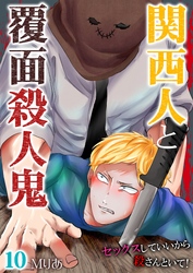 関西人と覆面殺人鬼～セックスしていいから殺さんといて！ 10