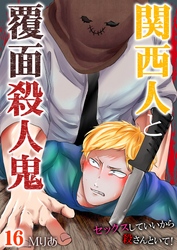関西人と覆面殺人鬼～セックスしていいから殺さんといて！ 16
