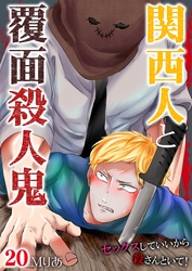 関西人と覆面殺人鬼～セックスしていいから殺さんといて！ 20
