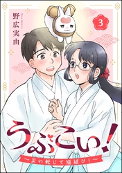 うぶこい！ ～災い転じて福結び！～（分冊版）　【第3話】