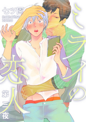 ミライの恋人【分冊版】 3話