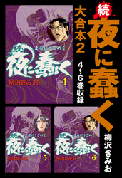 続・夜に蠢く　大合本2　4～6巻収録