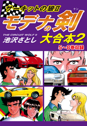 サーキットの狼II　モデナの剣　大合本2　5～8巻収録