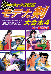 サーキットの狼II　モデナの剣　大合本4　13～16巻収録