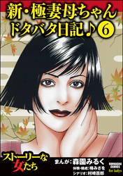新・極妻母ちゃんドタバタ日記♪（分冊版）　【第6話】