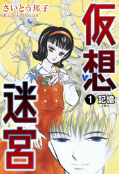 仮想迷宮1 記憶―メモリー―
