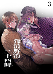 発情解消二十四時【分冊版】3