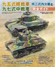 九五式軽戦車/特二式内火艇と九七式中戦車完全ガイド