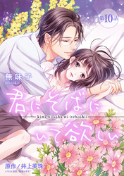 君にそばにいて欲しい 10