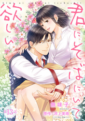 君にそばにいて欲しい 13