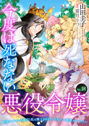 今度は死なない悪役令嬢　～断罪イベントから逃げた私は魔王さまをリハビリしつつ絶賛スローライフ！～【単話版】　Vol.１８