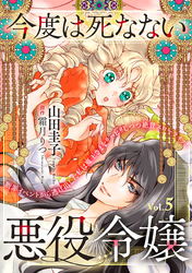 今度は死なない悪役令嬢　～断罪イベントから逃げた私は魔王さまをリハビリしつつ絶賛スローライフ！～【単話版】　Vol.５