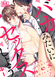 バカみたいにセックスしよう。 2巻