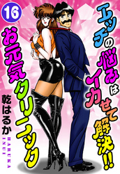 エッチの悩みはイカせて解決！！お元気クリニック 16