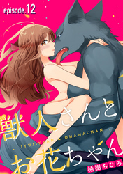 獣人さんとお花ちゃん【分冊版】 12話