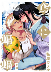 鳶に蝙蝠 分冊版 5