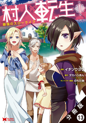 村人転生 最強のスローライフ（コミック）分冊版 13