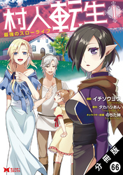 村人転生 最強のスローライフ（コミック） 分冊版 66