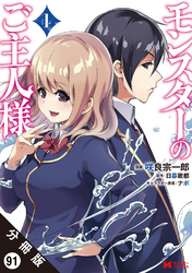 モンスターのご主人様（コミック） 分冊版 91