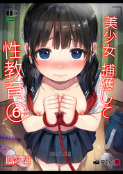 美少女捕獲して性教育(6)