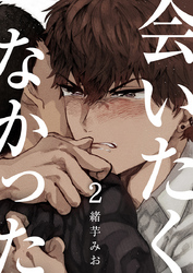 会いたくなかった（2）