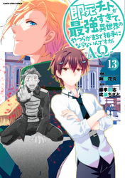 即死チートが最強すぎて、異世界のやつらがまるで相手にならないんですが。　-ΑΩ-１３【電子書店共通特典イラスト付】