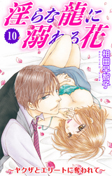 淫らな龍に溺れる花～ヤクザとエリートに奪われて～ 10