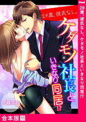 29歳、彼氏なし。ケダモノ社長といきなり同居！？【合本版】１１