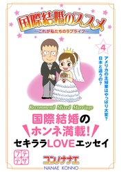 国際結婚のススメ　プチデザ（４）　これが私たちのラブライフ